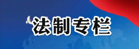 法制專欄